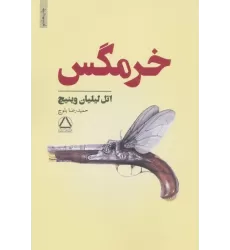 کتاب خرمگس