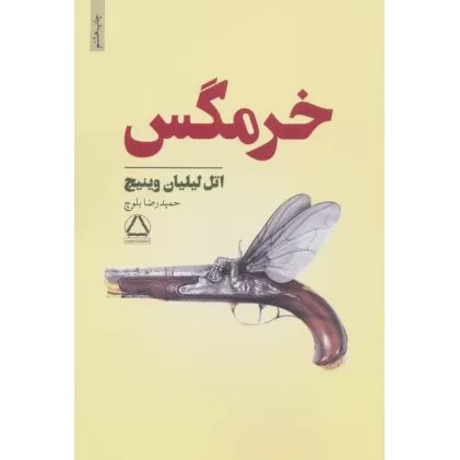 کتاب خرمگس