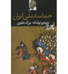 کتاب حماسه ملی ایران