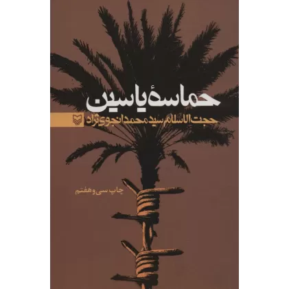 کتاب حماسه یاسین