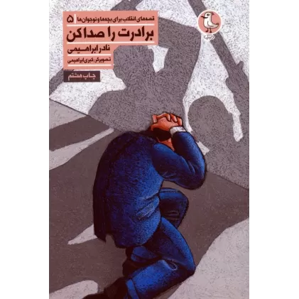 کتاب قصه های انقلاب برای بچه ها و نوجوانان 5 (برادرت را صدا کن)