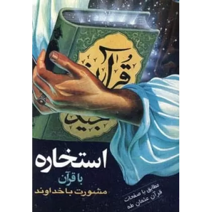 کتاب استخاره با قرآن (مشورت با خداوند)