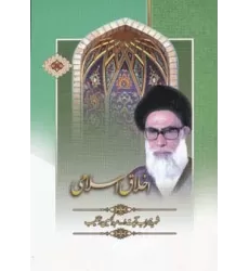 کتاب اخلاق اسلامی