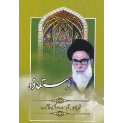 کتاب استعاذه