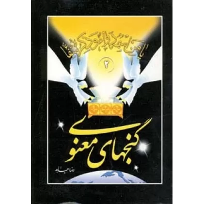 کتاب گنجهای معنوی 2