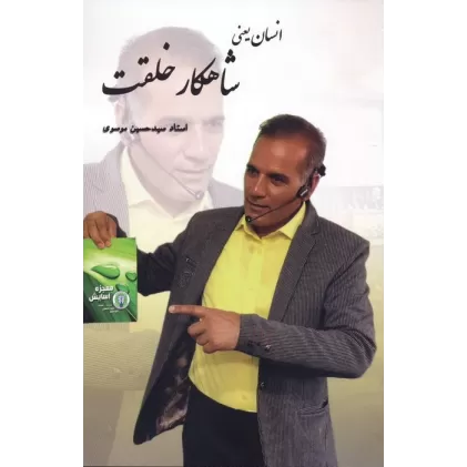 کتاب انسان یعنی شاهکار خلقت