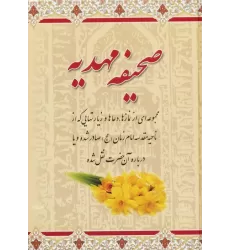 کتاب صحیفه مهدیه