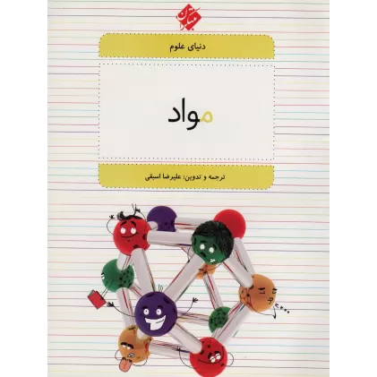 کتاب دنیای علوم 4 (مواد)