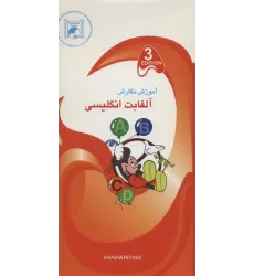 کتاب آموزش نگارش 3 (آلفابت انگلیسی)