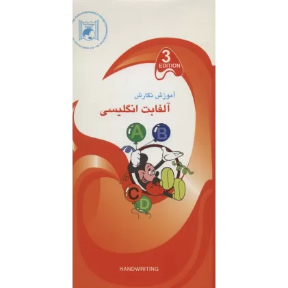 کتاب آموزش نگارش 3 (آلفابت انگلیسی)