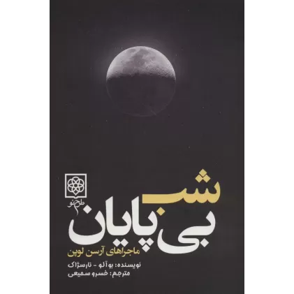 کتاب شب بی پایان (ماجراهای آرسن لوپن)