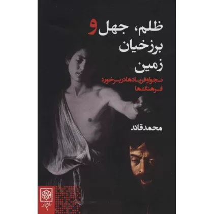 کتاب ظلم،جهل و برزخیان زمین (نجوا و فریادها در برخورد فرهنگ ها)