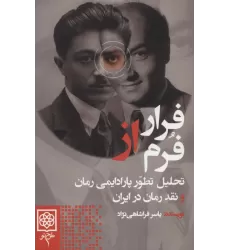 کتاب فرار از فرم (تحلیل تطور پارادایمی رمان و نقد رمان در ایران)