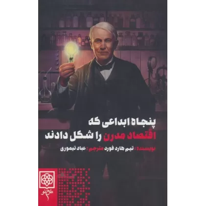 کتاب پنجاه ابداعی که اقتصاد مدرن را شکل دادند
