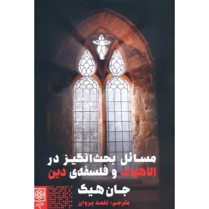 کتاب مسائل بحث انگیز در الاهیات و فلسفه ی دین