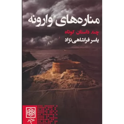 کتاب مناره های وارونه (چند داستان کوتاه)