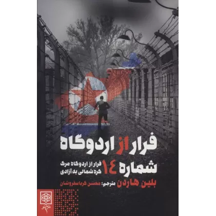کتاب فرار از اردوگاه شماره 14 (فرار از اردوگاه مرگ کره شمالی به آزادی)