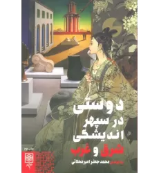 کتاب دوستی در سپهر اندیشگی شرق و غرب