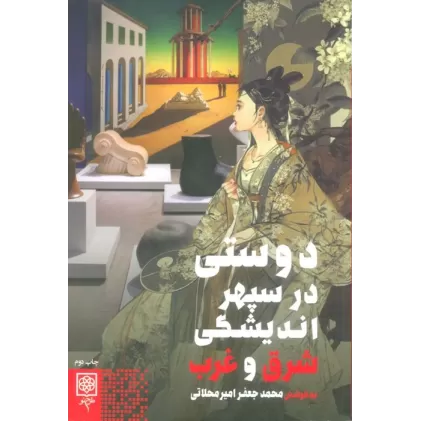 کتاب دوستی در سپهر اندیشگی شرق و غرب