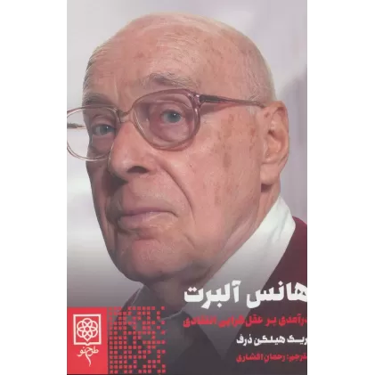 کتاب هانس آلبرت (درآمدی بر عقل گرایی انتقادی)