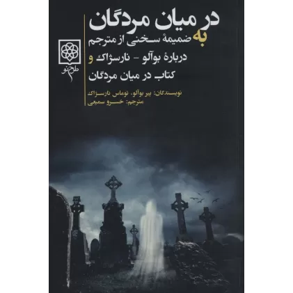 در میان مردگان (به ضمیمه سخنی از مترجم درباره بوآلو-نارسژاک و کتاب در میان مردگان)
