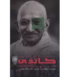 کتاب گاندی (درآمدی بسیار کوتاه)