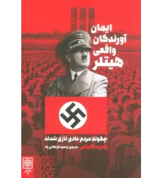 کتاب ایمان آورندگان واقعی هیتلر (چگونه مردم عادی نازی شدند)