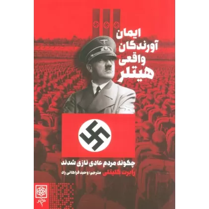 کتاب ایمان آورندگان واقعی هیتلر (چگونه مردم عادی نازی شدند)