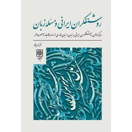 کتاب روشنفکران ایرانی و مسئله زبان (رویدادهای روشنفکران ایرانی به زبان و زبان فارسی از دوره...)