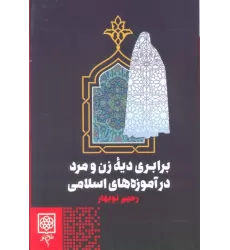 کتاب برابری دیه زن و مرد در آموزه های اسلامی
