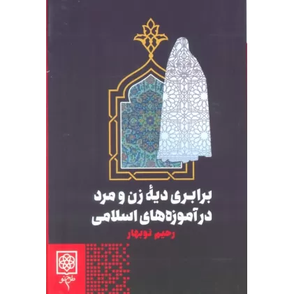 کتاب برابری دیه زن و مرد در آموزه های اسلامی