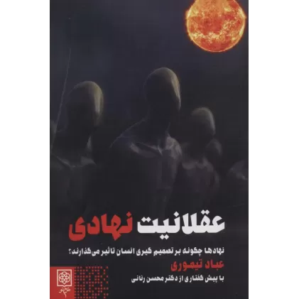 کتاب عقلانیت نهادی (نهادها چگونه بر تصمیم گیری انسان تاثیر می گذارند؟)
