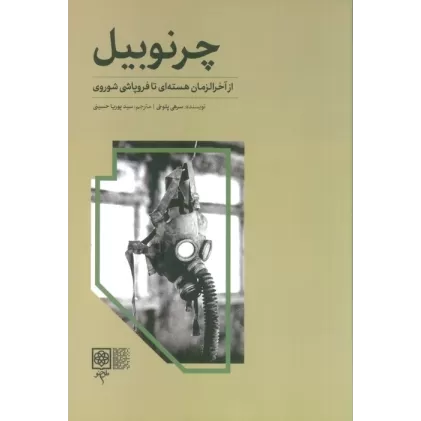 کتاب چرنوبیل (از آخرالزمان هسته ای تا فروپاشی شوروی)