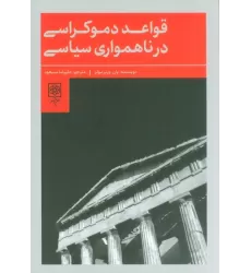 کتاب قواعد دموکراسی در ناهمواری سیاسی