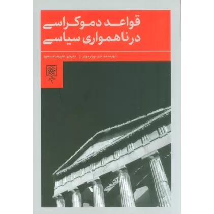 کتاب قواعد دموکراسی در ناهمواری سیاسی