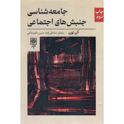 کتاب جامعه شناسی جنبش های اجتماعی
