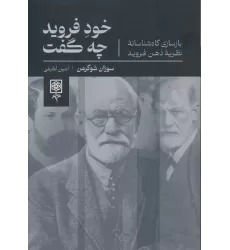 کتاب خود فروید چه گفت (بازسازی گاه شناسانه نظریه ذهن فروید)