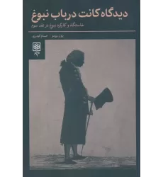 کتاب دیدگاه کانت در باب نبوغ (خاستگاه و کارکرد نبوغ در نقد سوم)