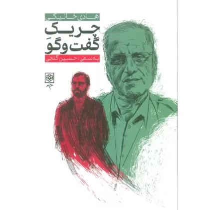 کتاب چریک گفت و گو (هادی خانیکی)