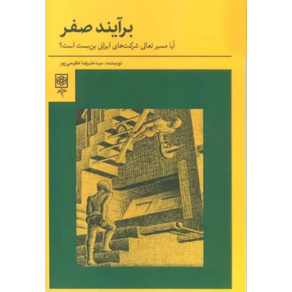 کتاب برآیند صفر (آیا مسیر تعالی شرکت های ایرانی بن بست است؟)