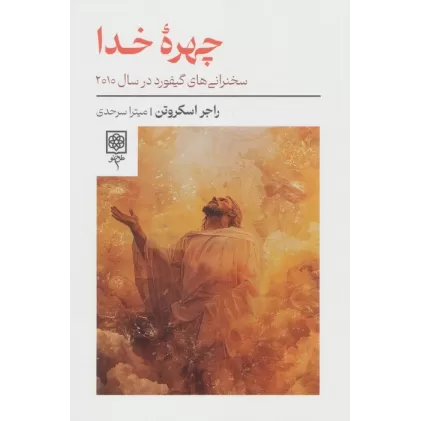 کتاب چهره خدا (سخنرانی های گیفورد در سال 2010)