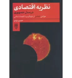 کتاب نظریه اقتصادی در مدل جمهوری (خوانشی انتقادی از فئودالیسم تا اقتصاد اسلامی)
