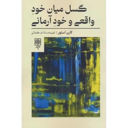 کتاب گسل میان خود واقعی و خود آرمانی