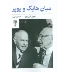 کتاب میان هایک و پوپر
