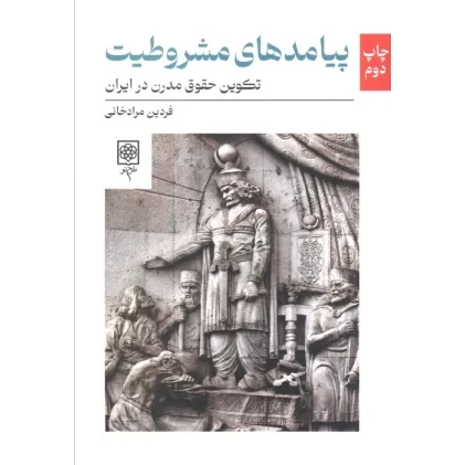 کتاب پیامدهای مشروطیت (تکوین حقوق مدرن در ایران)
