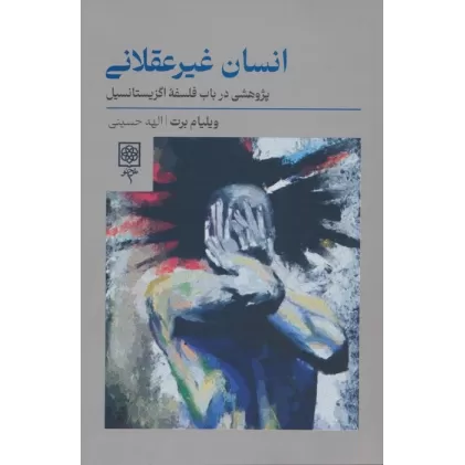کتاب انسان غیرعقلانی (پژوهشی در باب فلسفه اگزیستانسیل)