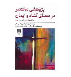 کتاب پژوهشی مختصر در معنای گناه و ایمان