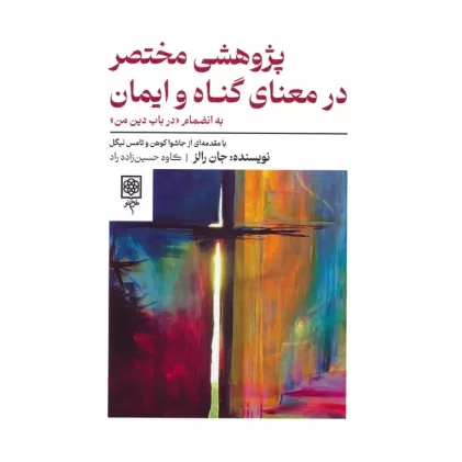 کتاب پژوهشی مختصر در معنای گناه و ایمان