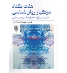 کتاب هفت گناه مرگبار روان شناسی