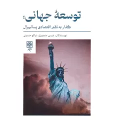 کتاب توسعه جهانی؛گذار به نظم اقتصادی پسالیبرال